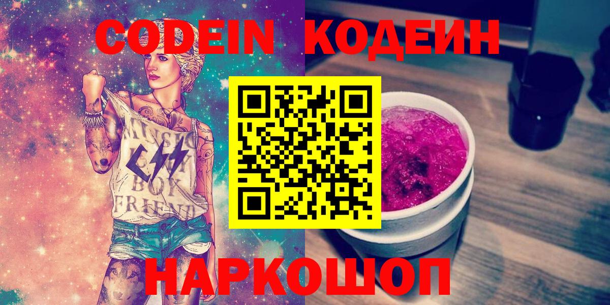 Кодеин Purple Drank  Codein напиток Lean (лин)  Вход с VPN  Рязань 